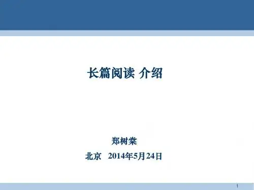 郑树棠长篇阅读介绍20140524