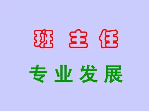 班主任