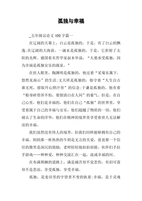 作文-孤独与幸福_3