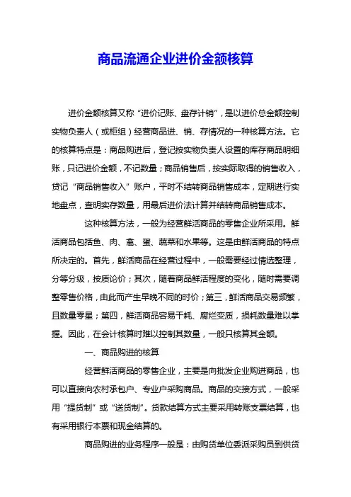 商品流通企业进价金额核算 