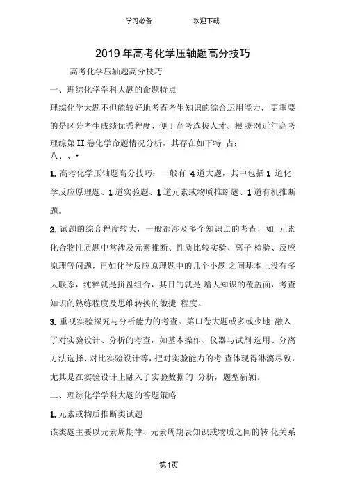 高考化学压轴题高分技巧