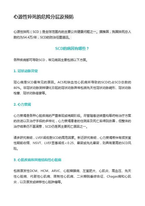 心源性猝死的危险分层及预防 2
