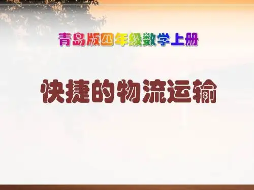 《快捷的物流运输》PPT课件2