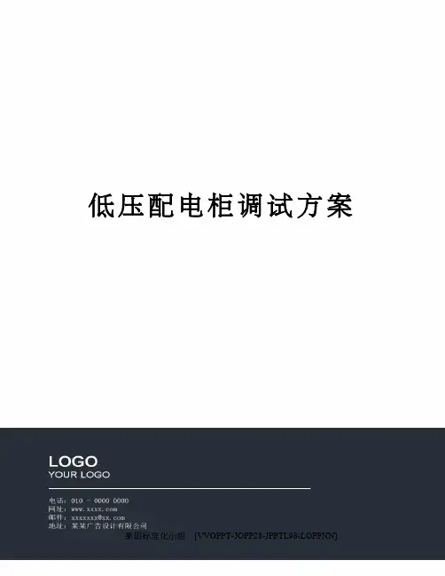 低压配电柜调试方案