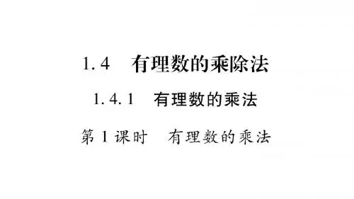 1.4.1有理数的乘法