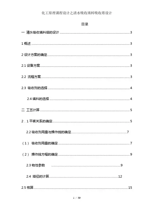 化工原理课程设计之清水吸收填料吸收塔设计