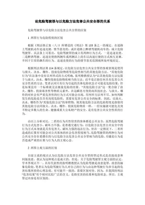 论危险驾驶罪与以危险方法危害公共安全罪的关系