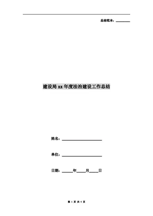 建设局xx年度法治建设工作总结