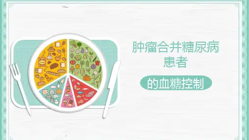 肿瘤合并糖尿病患者的血糖控制PPT课件