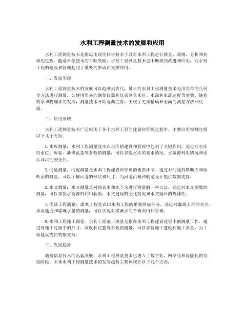 水利工程测量技术的发展和应用