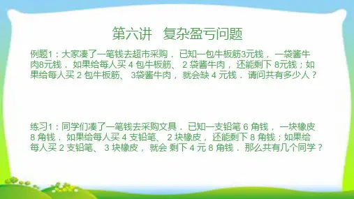 第六讲  复杂盈亏问题