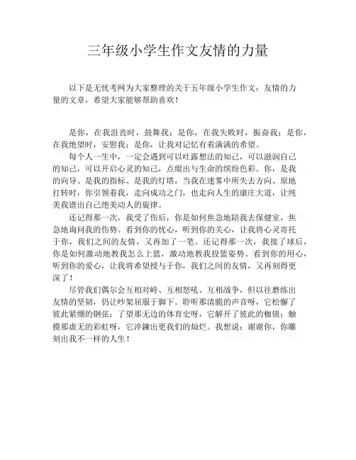 三年级小学生作文友情的力量