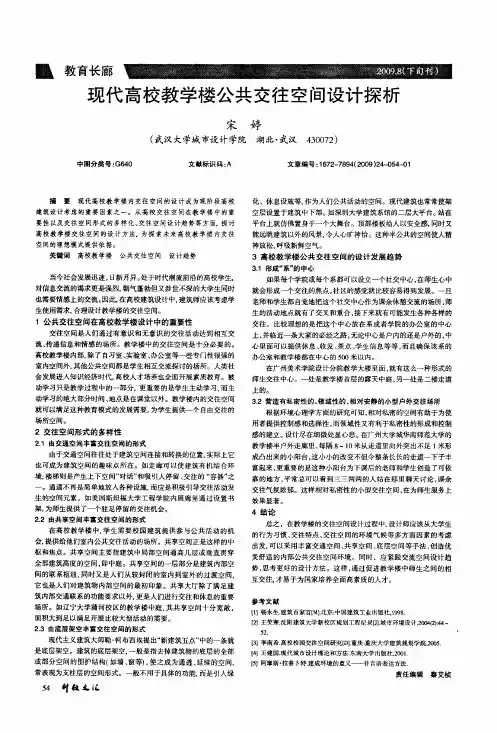 现代高校教学楼公共交往空间设计探析 2