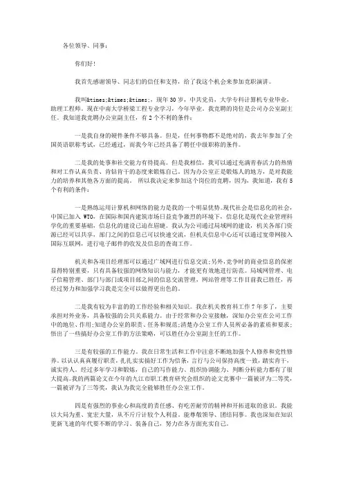 办公室副主任岗位竞聘演讲稿