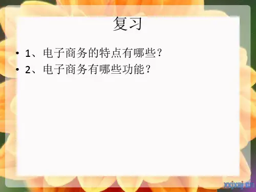 电子商务的组成要素