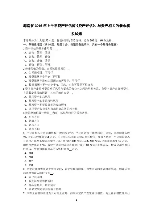 海南省2016年上半年资产评估师《资产评估》：与资产相关的概念模拟试题