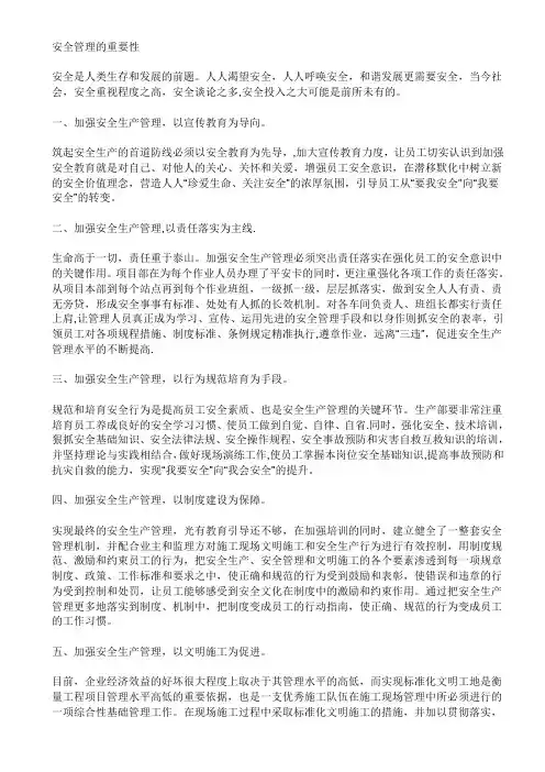 安全管理的重要性