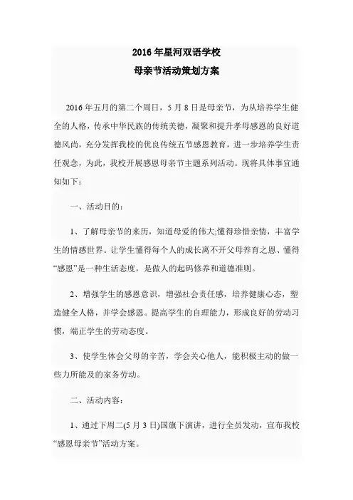 学校母亲节活动策划方案