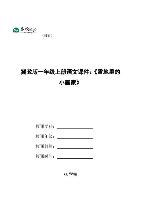 冀教版一年级上册语文课件：《雪地里的小画家》