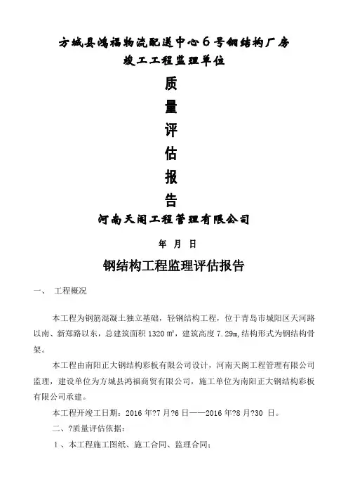 钢结构工程监理评估报告