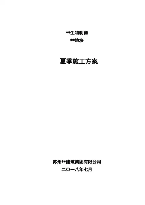 夏季施工方案 20180718)