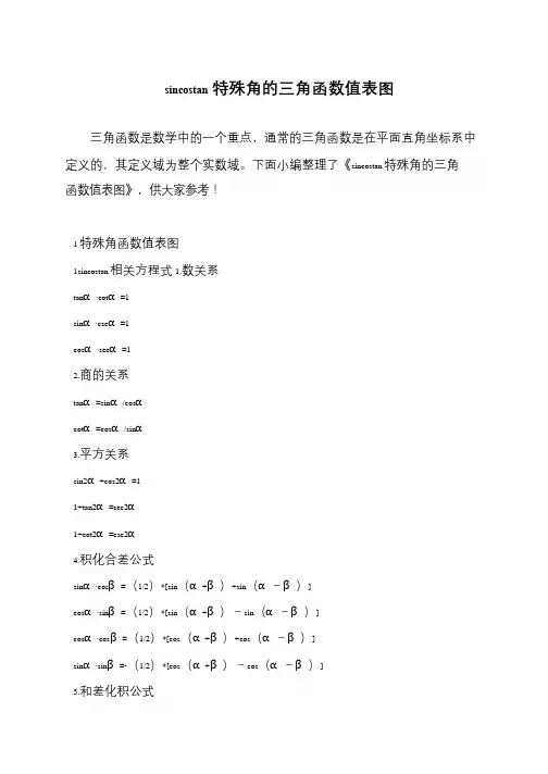 sincostan特殊角的三角函数值表图