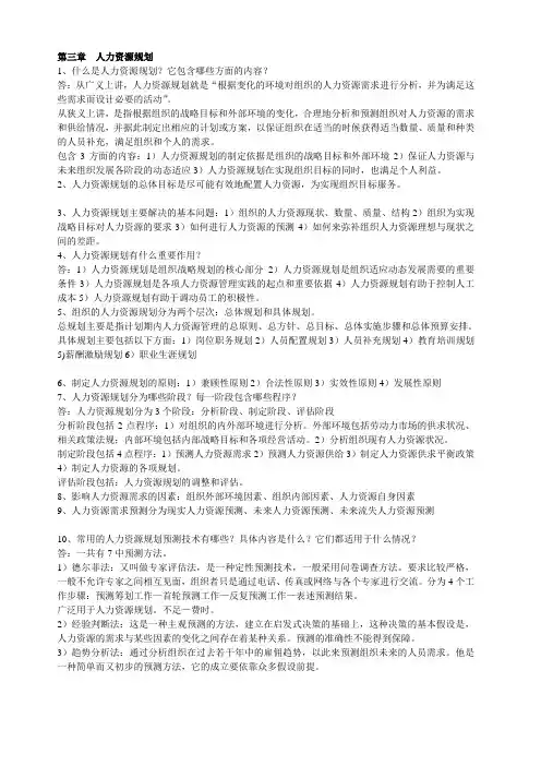 人力资源管理第三章  人力资源规划