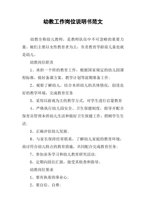 幼教工作岗位说明书范文