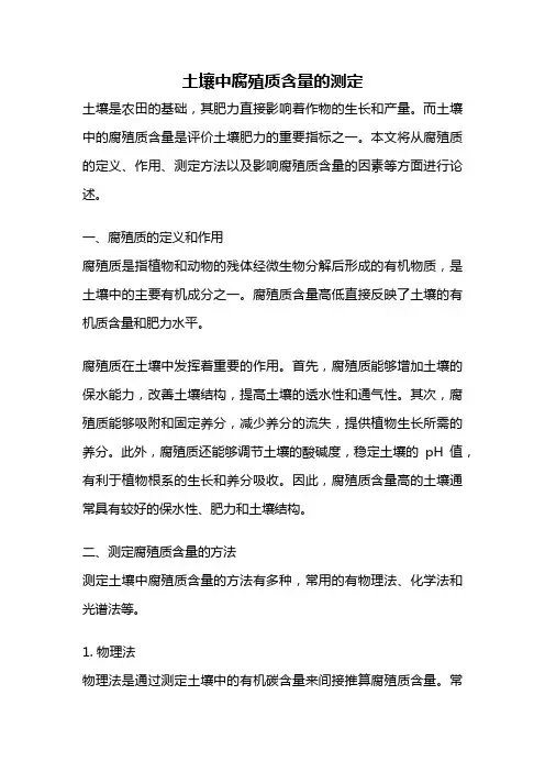 土壤中腐殖质含量的测定