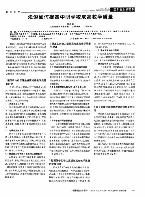 浅谈如何提高中职学校成高教学质量