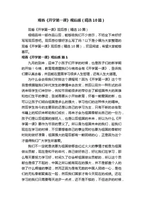观看《开学第一课》观后感（精选10篇）