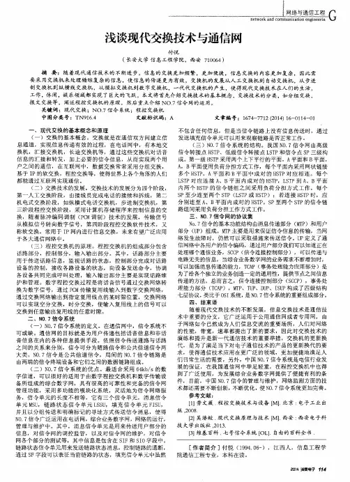浅谈现代交换技术与通信网