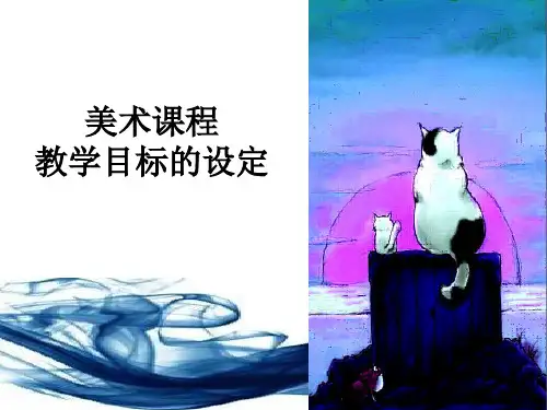 美术课程的三维目标新课标