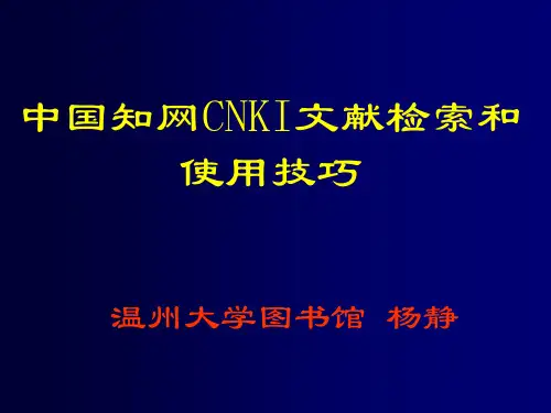 (完整版)中国知网CNKI文献检索和使用技巧