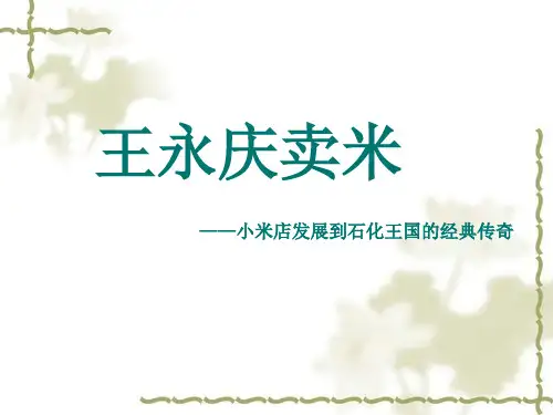 经典案例之一：王永庆卖米
