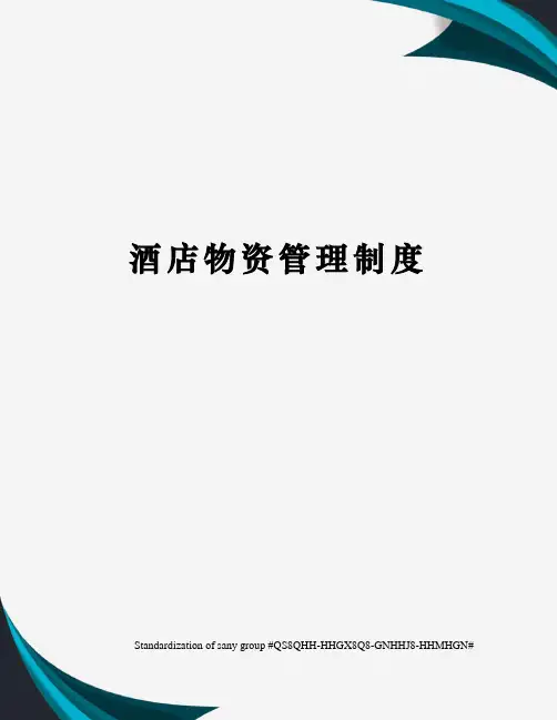 酒店物资管理制度