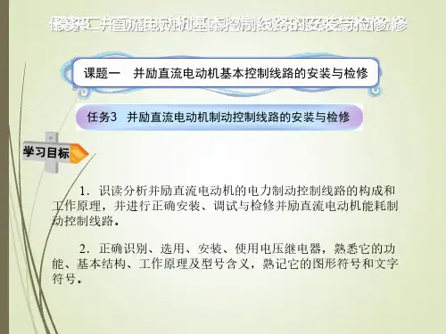 任务3并励直流电动机制动控制线路的安装与检修