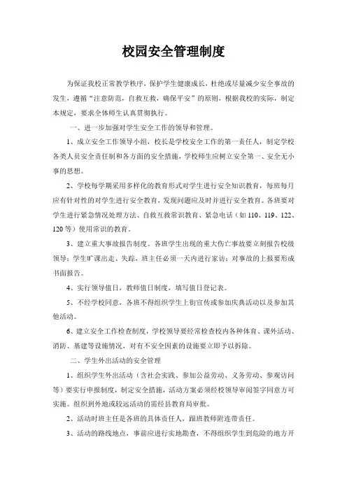 小学学校安全管理制度汇总