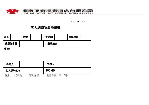 温泉酒店客人遗留物品登记表