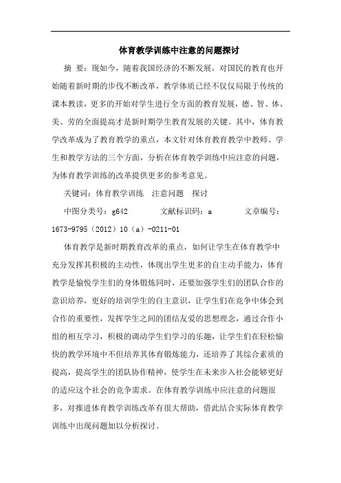体育教学训练中注意的问题探讨