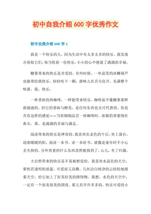 初中自我介绍600字优秀作文