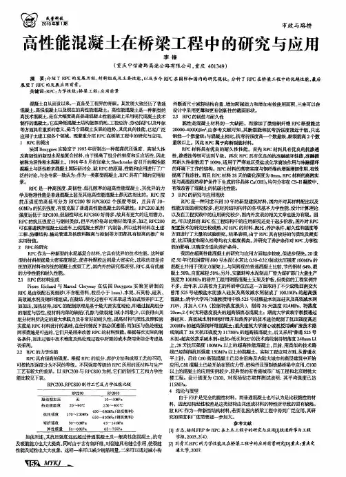 高性能混凝土在桥梁工程中的研究与应用