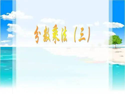 人教版六年级上分数乘法的简便计算