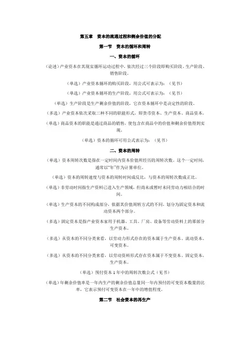 第五章 资本的流通过程和剩余价值的分配