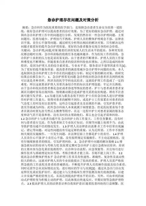 急诊护理存在问题及对策分析