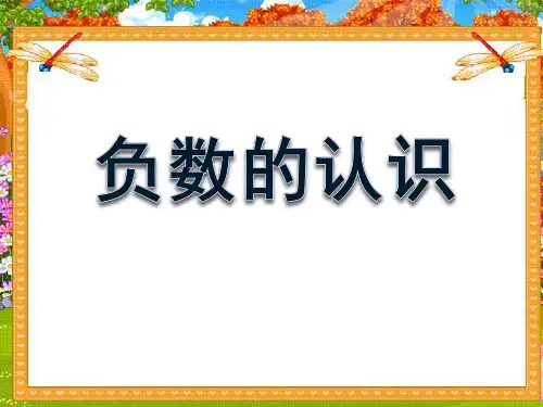 《负数的认识》负数的初步认识课件PPT