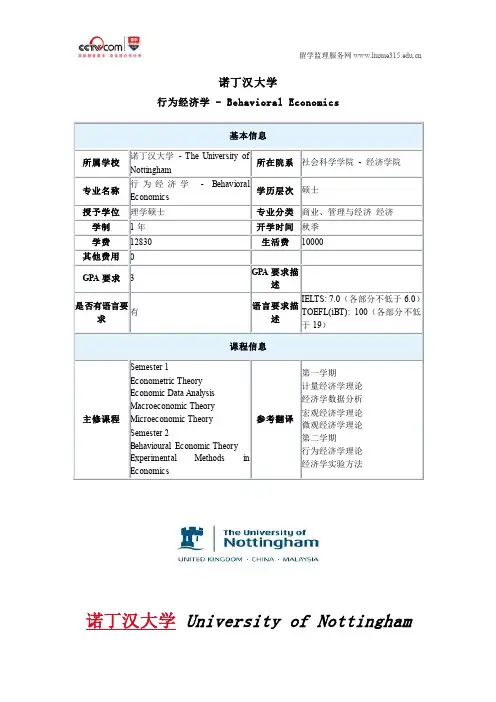诺丁汉大学行为经济学专业