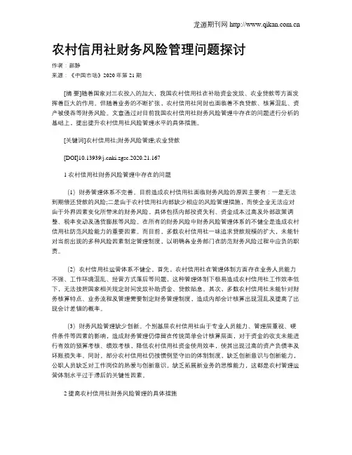 农村信用社财务风险管理问题探讨