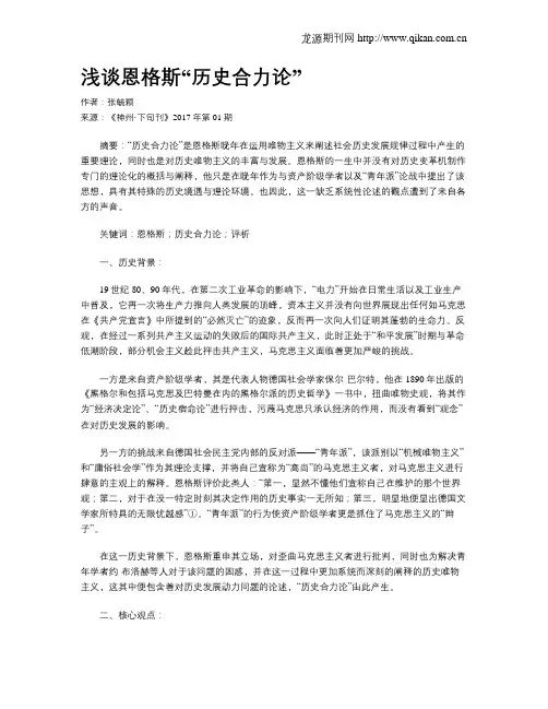 浅谈恩格斯“历史合力论”