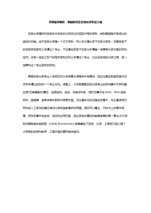 学美留学解析：美国研究生生物化学专业介绍